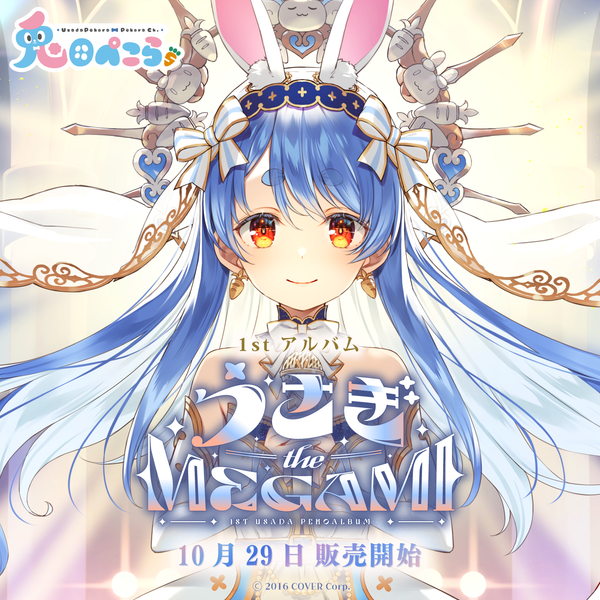 兎田ぺこら 1st アルバム『うさぎ the MEGAMI!!』