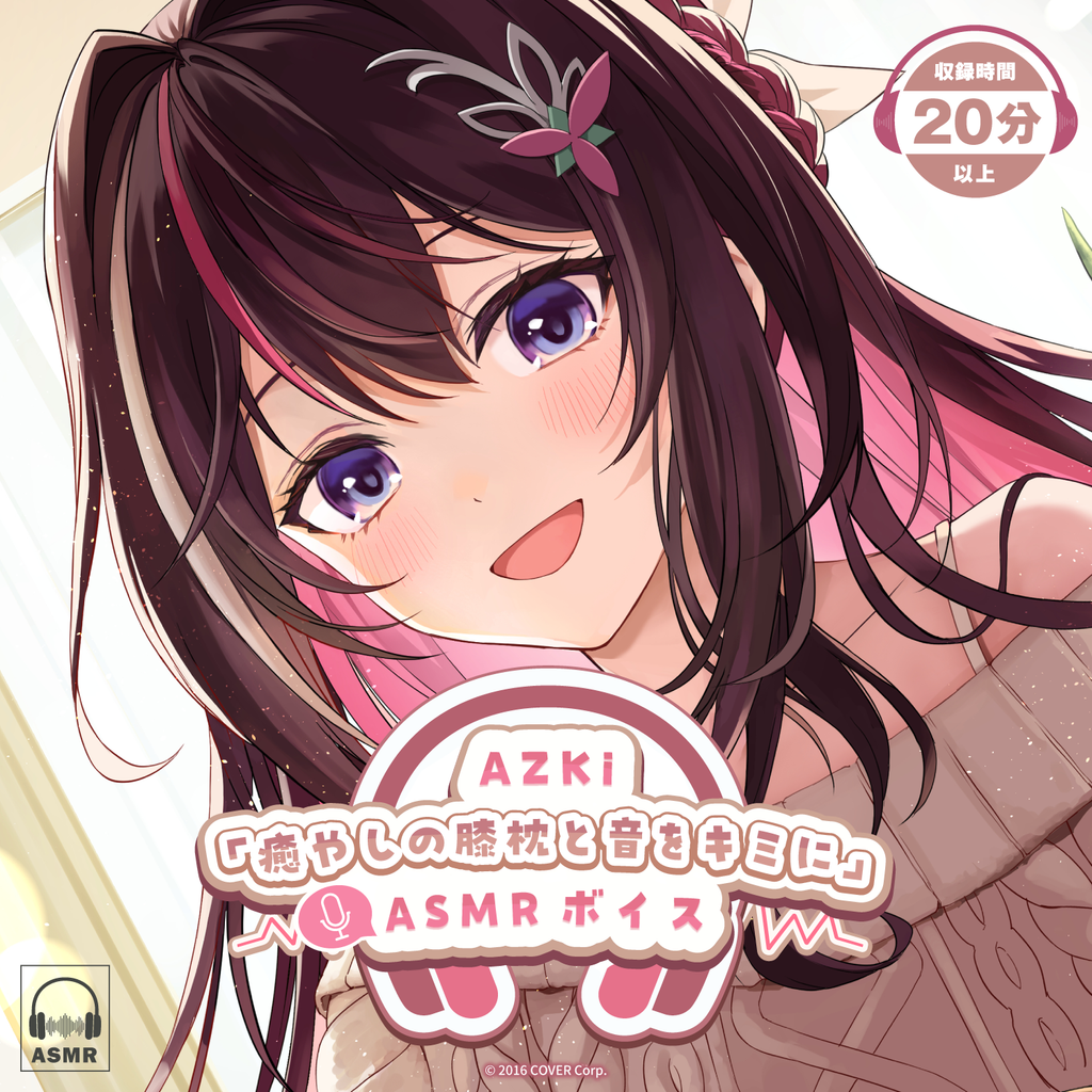 AZKi「癒やしの膝枕と音をキミに」ASMRボイス – hololive production AZKi「癒やしの膝枕と音をキミに」ASMRボイス – hololive production