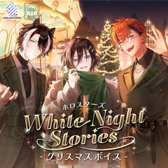 ホロスターズ『White Night Stories』クリスマスボイス