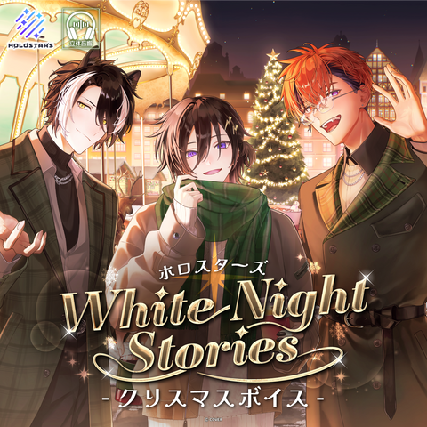 ホロスターズ『White Night Stories』クリスマスボイス