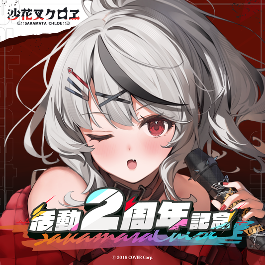 沙花叉クロヱ 活動2周年記念 – hololive production official shop 沙花叉クロヱ 活動2周年記念 – hololive production official shop
