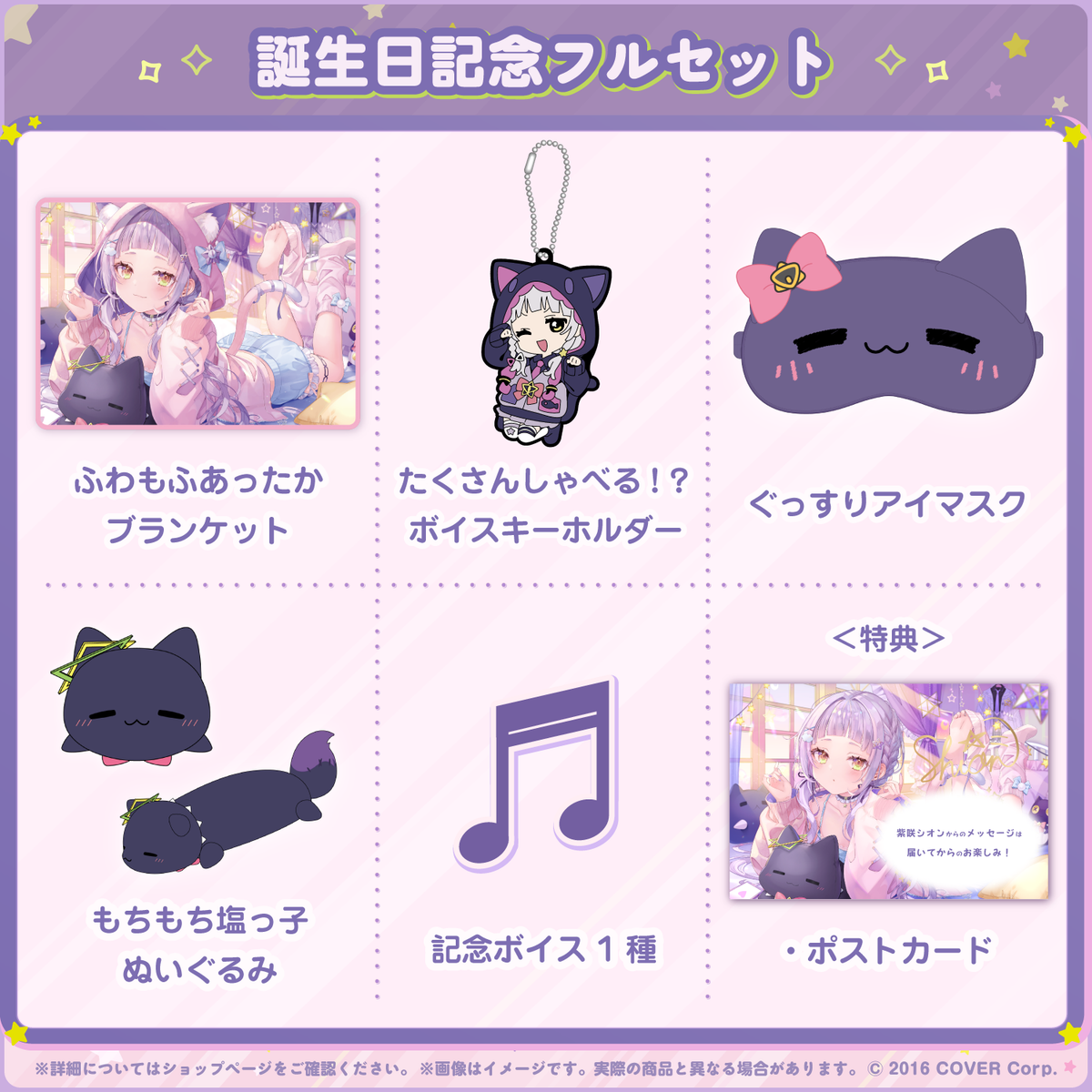 しおん ぬいぐるみセット 紫咲シオン 誕生日記念2023 – hololive production official shop