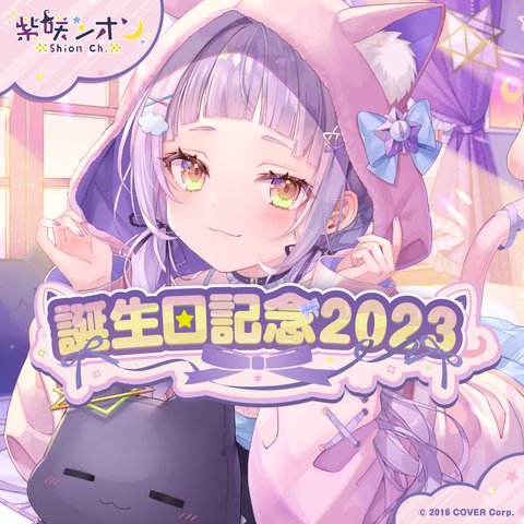 紫咲シオン 誕生日記念2023