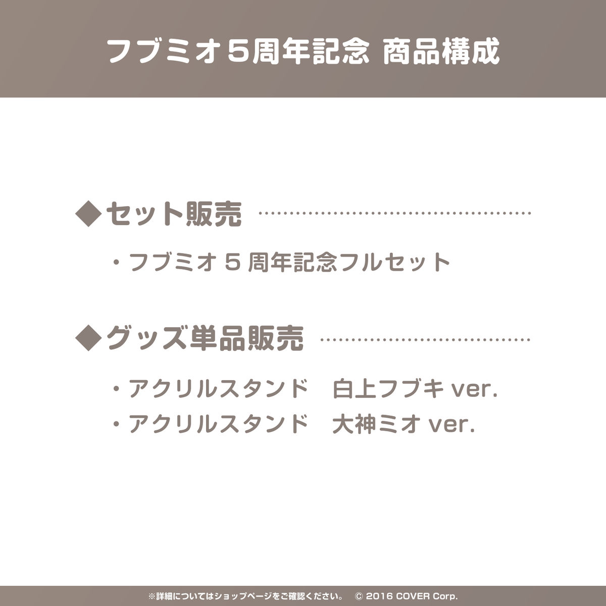 フブミオ5周年記念