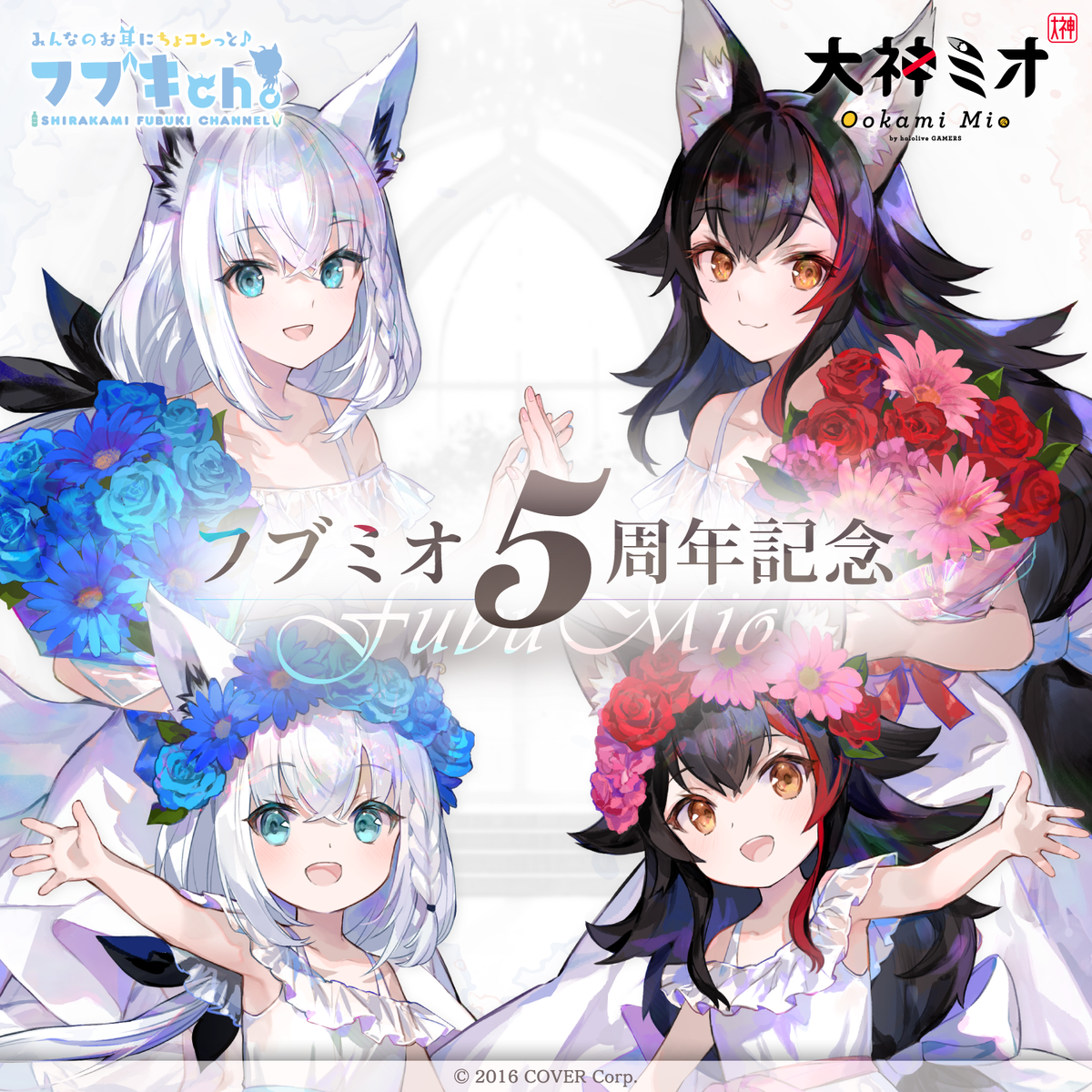 フブミオ5周年記念