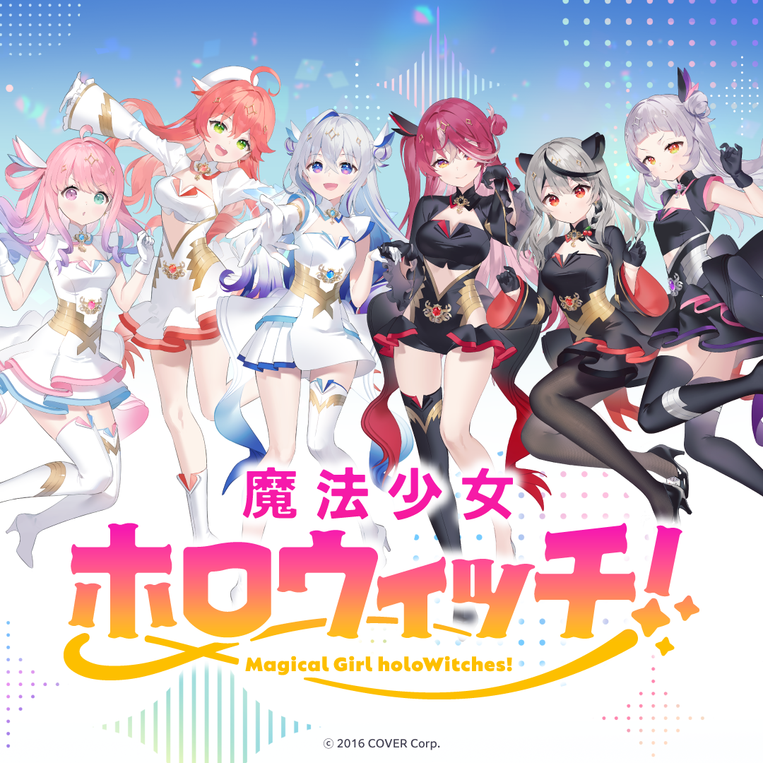 魔法少女ホロウィッチ！グッズ