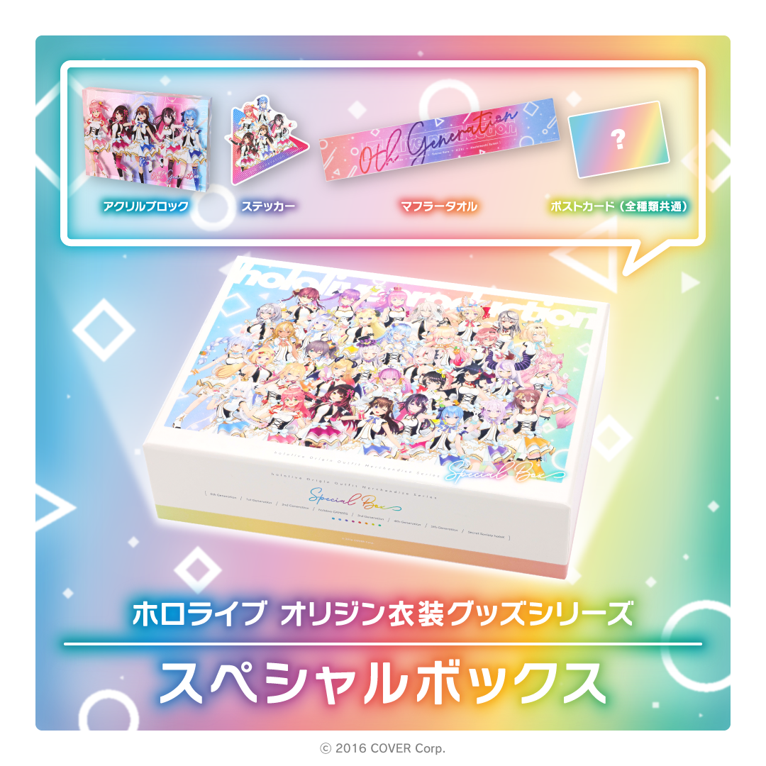 ホロライブ オリジン衣装グッズシリーズ スペシャルボックス