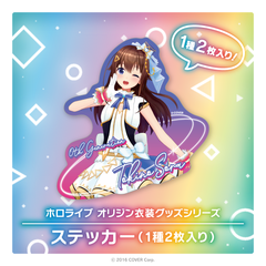 ホロライブ オリジン衣装グッズシリーズ ステッカー（1種2枚入り）