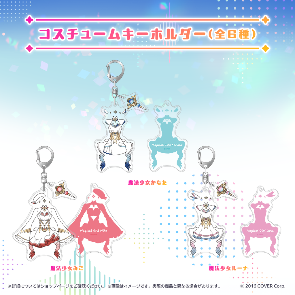 魔法少女ホロウィッチ！ コスチュームキーホルダー