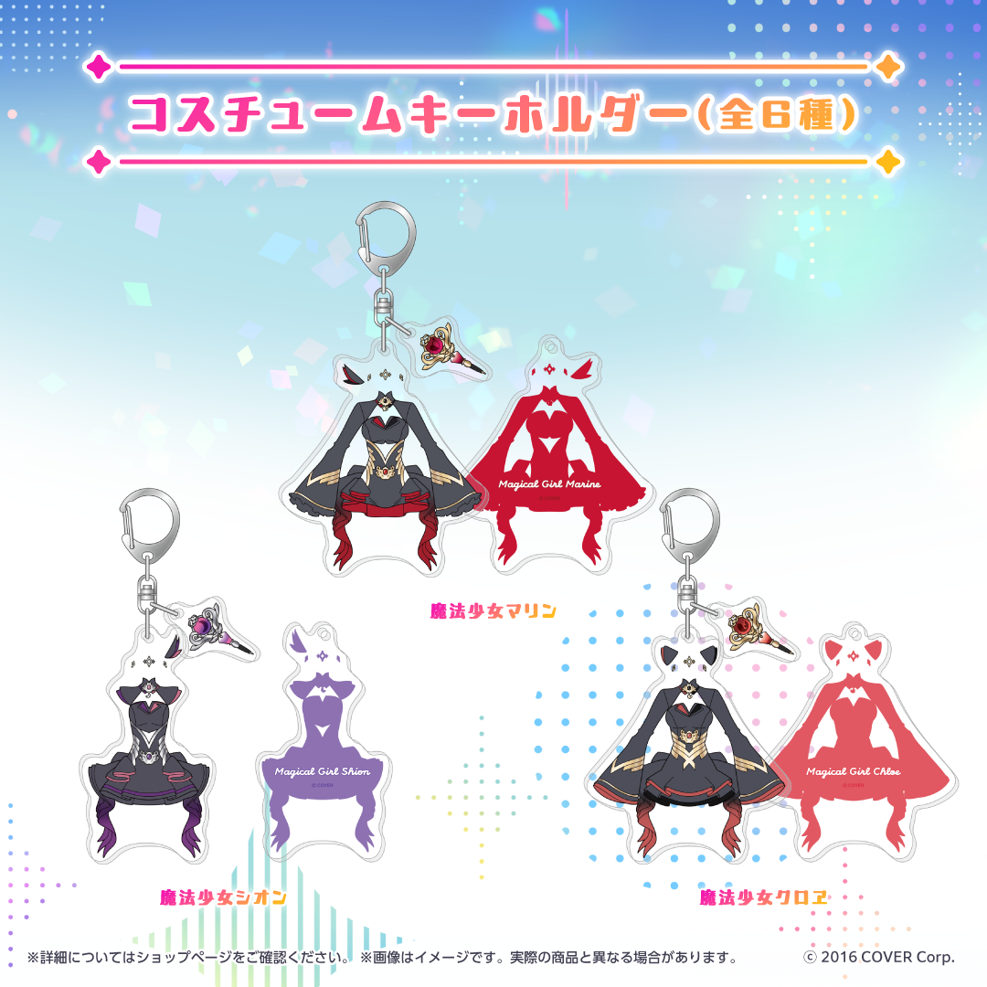 魔法少女ホロウィッチ！ コスチュームキーホルダー
