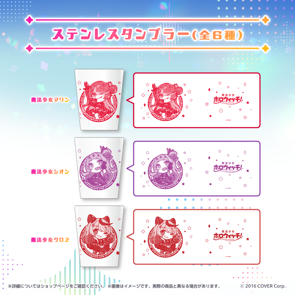 魔法少女ホロウィッチ！ ステンレスタンブラー