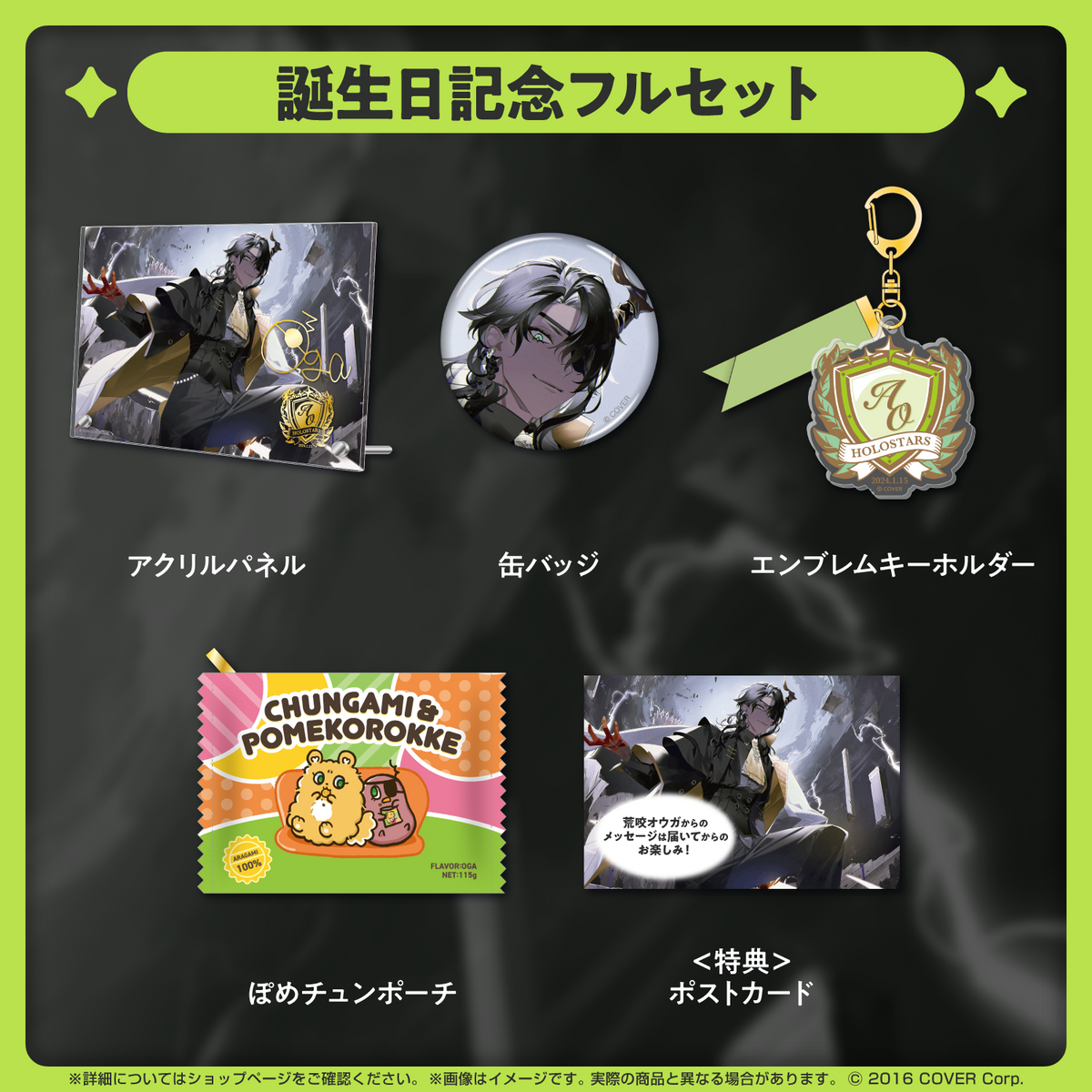 荒咬オウガ 誕生日記念2024 – hololive production official shop 荒咬オウガ 誕生日記念2024 – hololive production official shop