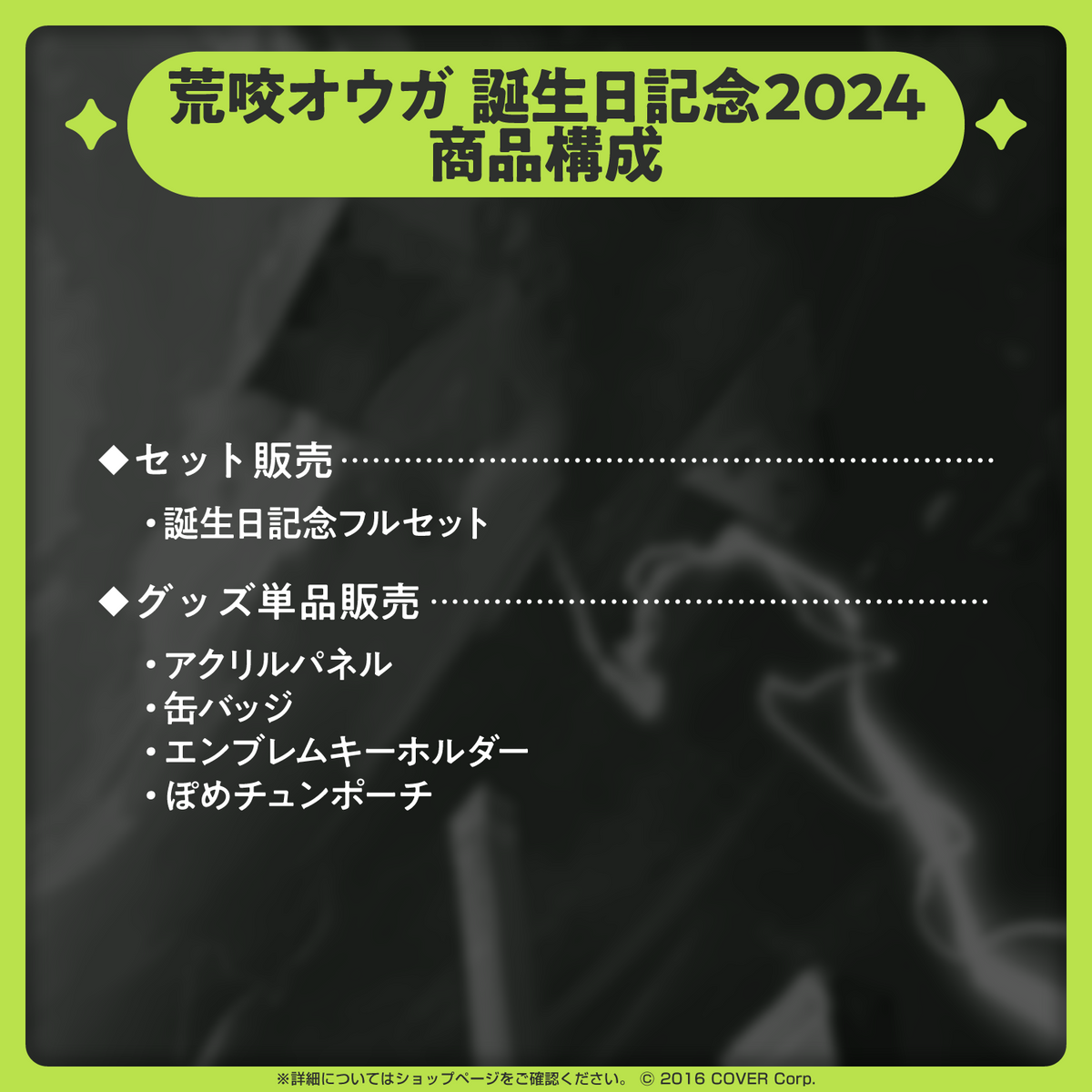 荒咬オウガ 誕生日記念2024