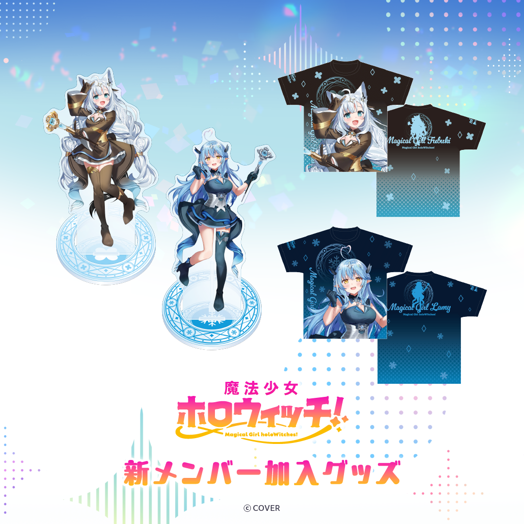 魔法少女ホロウィッチ！ 新メンバー加入グッズ