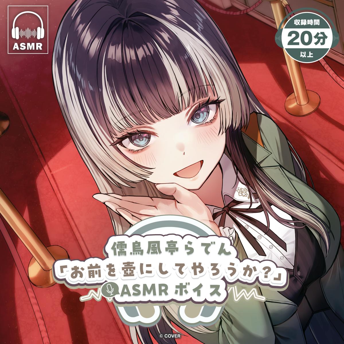 儒烏風亭らでん「お前を壺にしてやろうか？」ASMRボイス