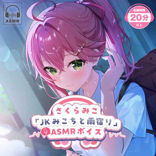 さくらみこ「JKみこちと雨宿り」ASMRボイス – hololive production