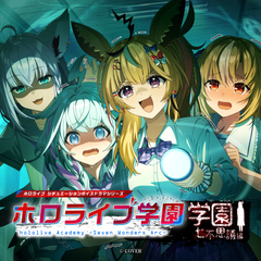 ホロライブ学園ボイス ～学園七不思議編～