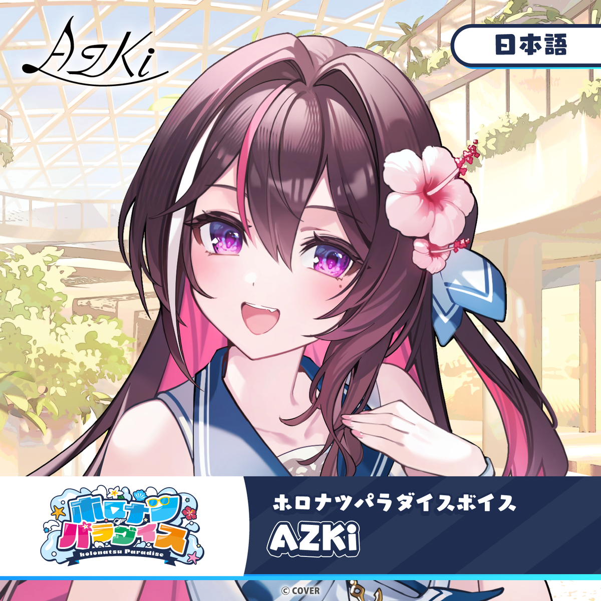 ホロナツパラダイスボイス
