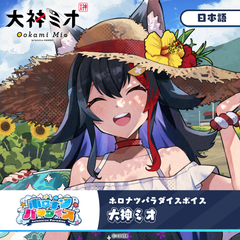 ホロナツパラダイスボイス