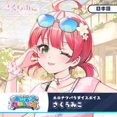 ホロナツパラダイスボイス