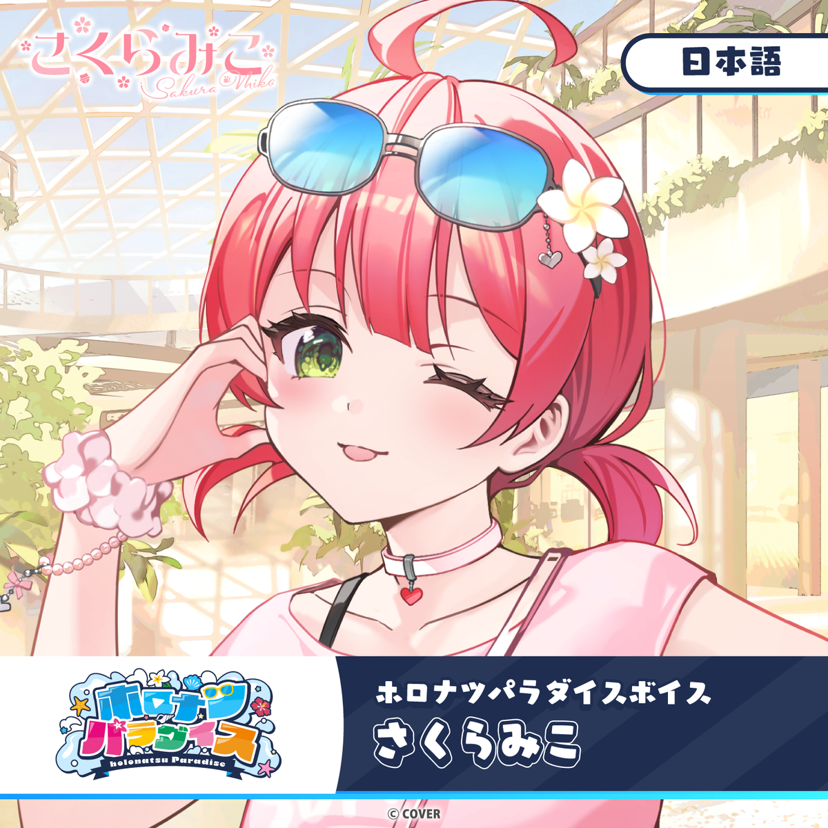 ホロナツパラダイスボイス