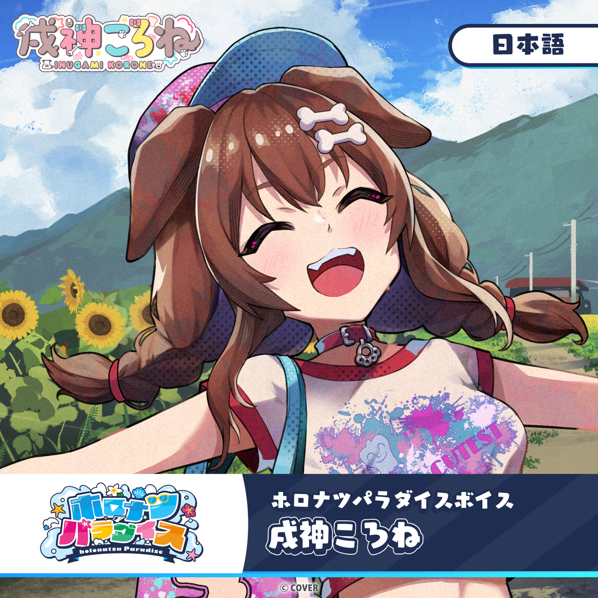 ホロナツパラダイスボイス – hololive production official shop