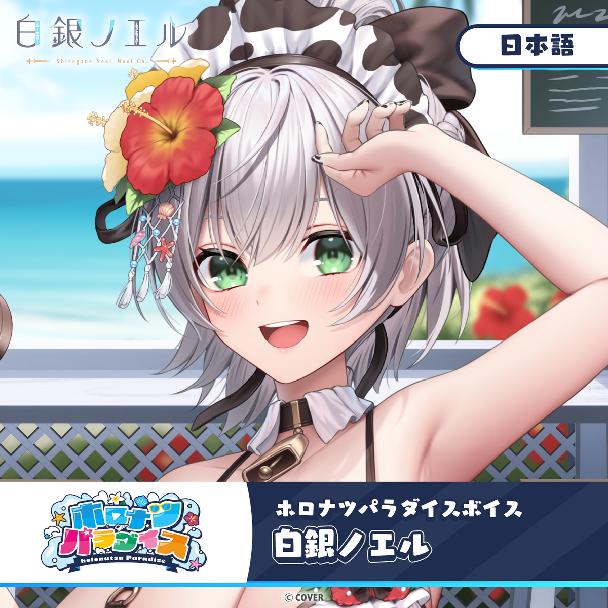 ホロナツパラダイスボイス