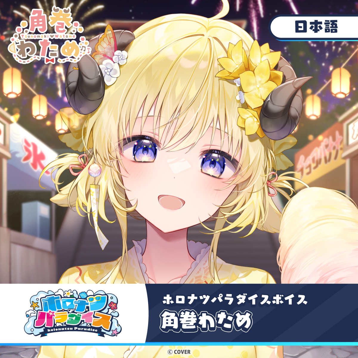 ホロナツパラダイスボイス