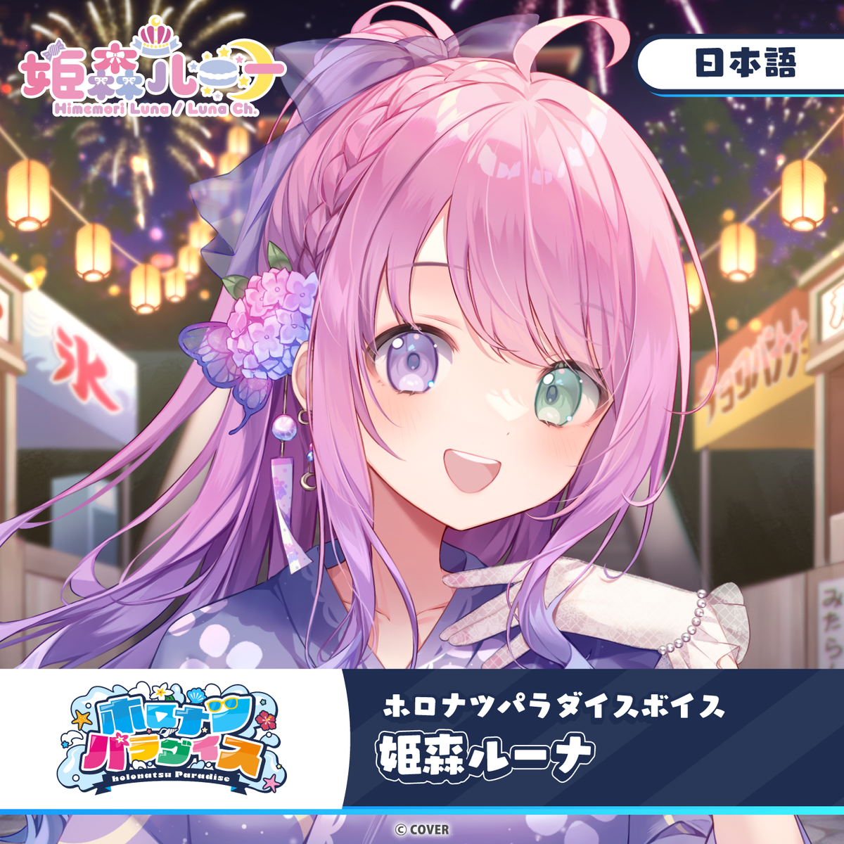 ホロナツパラダイスボイス