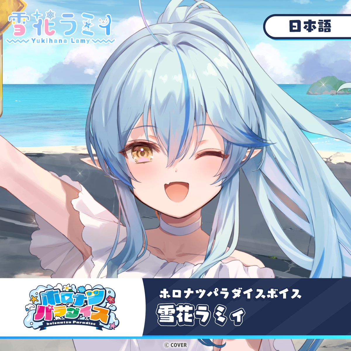 ホロナツパラダイスボイス