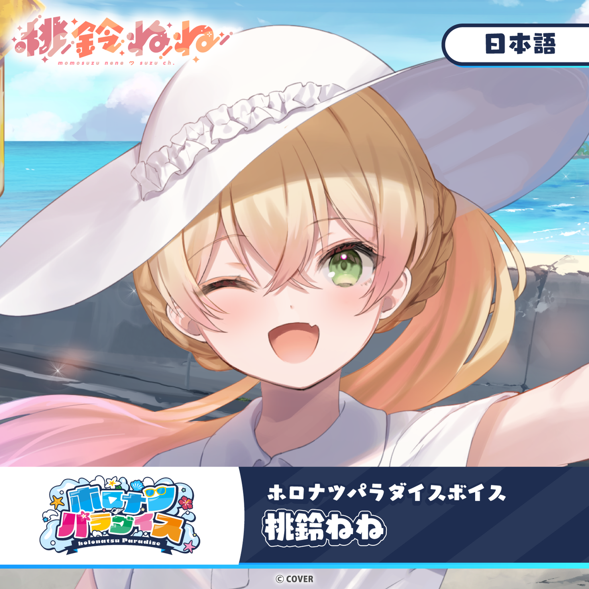 ホロナツパラダイスボイス