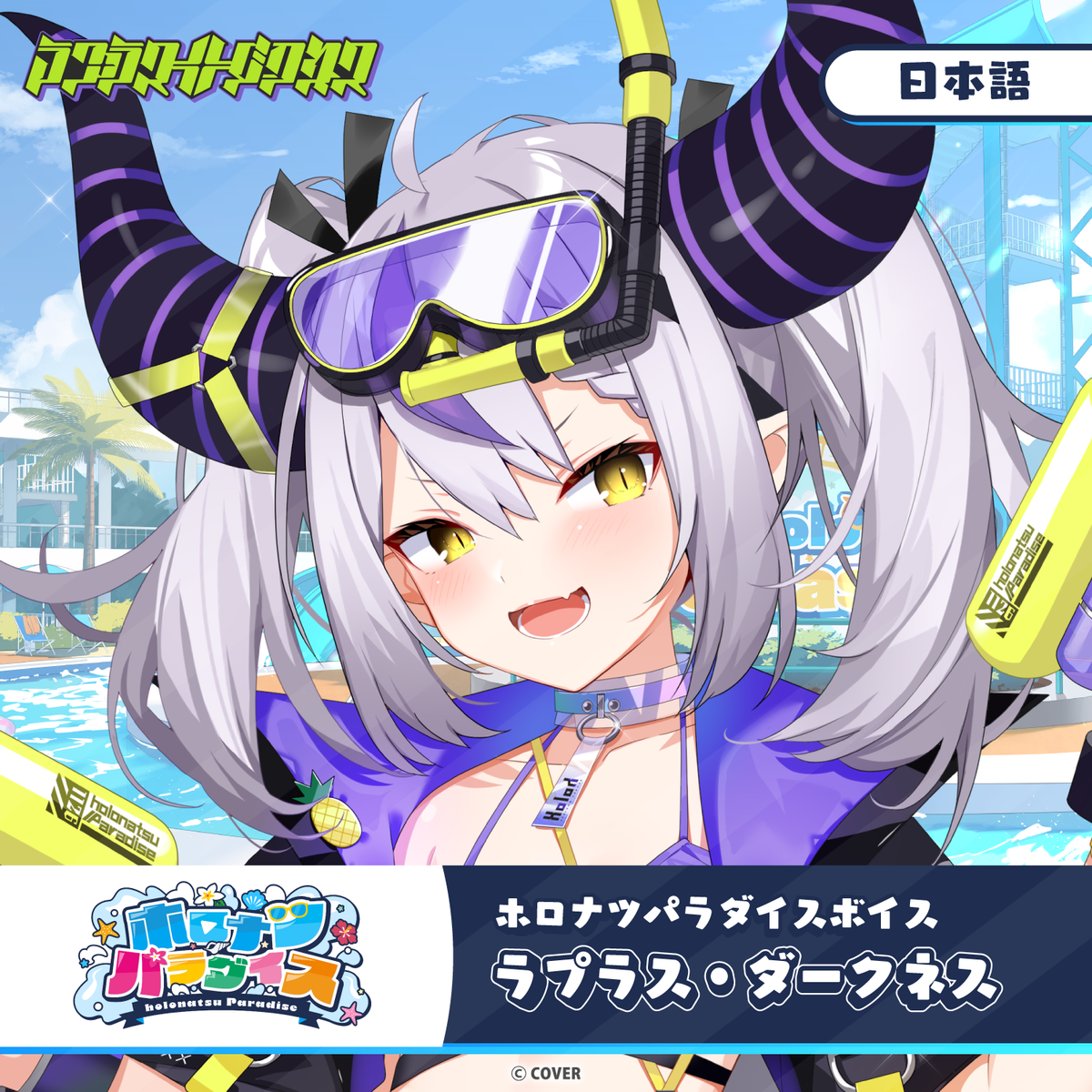 ホロナツパラダイスボイス