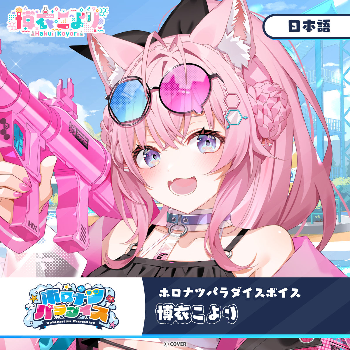 ホロナツパラダイスボイス – hololive production official shop