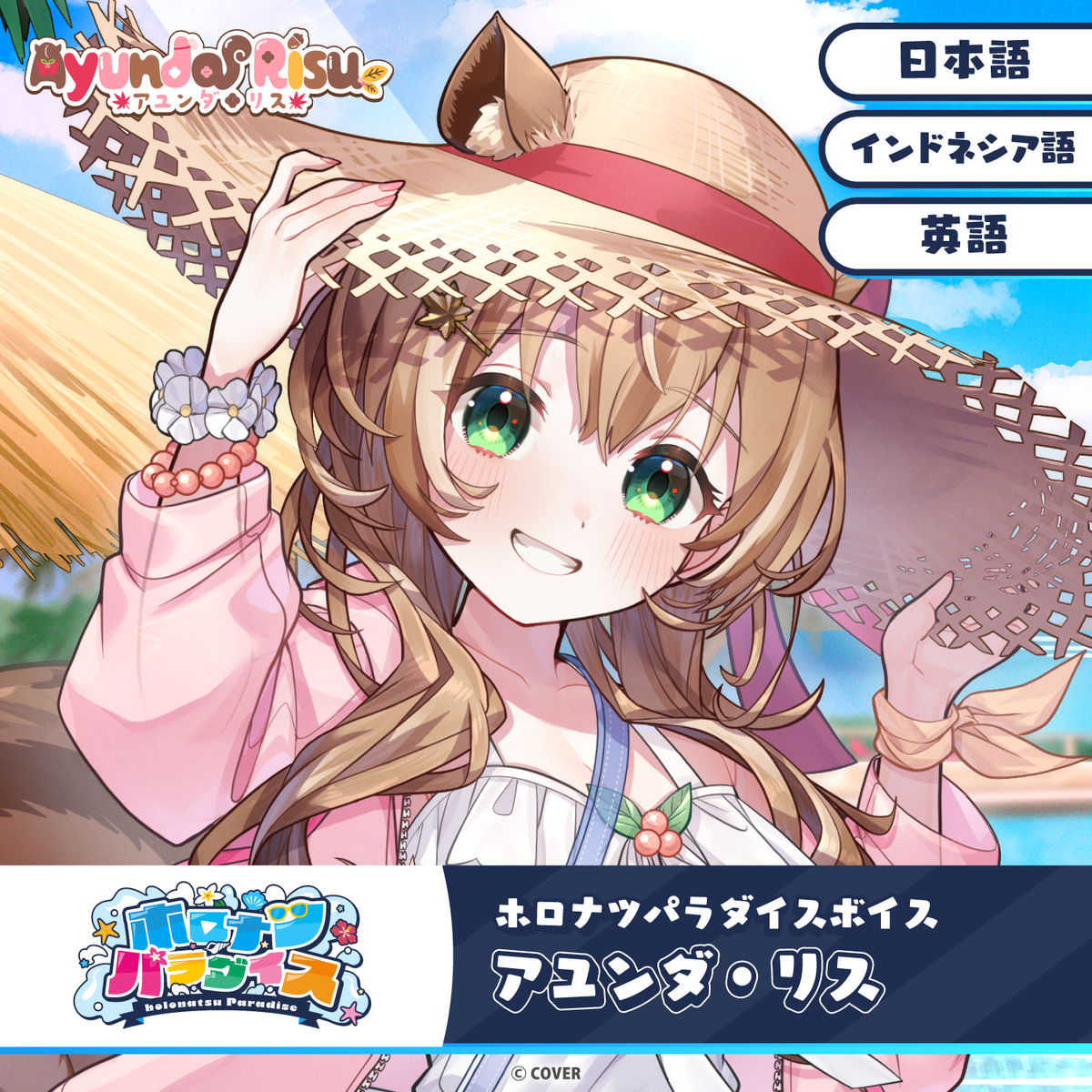 ホロナツパラダイスボイス