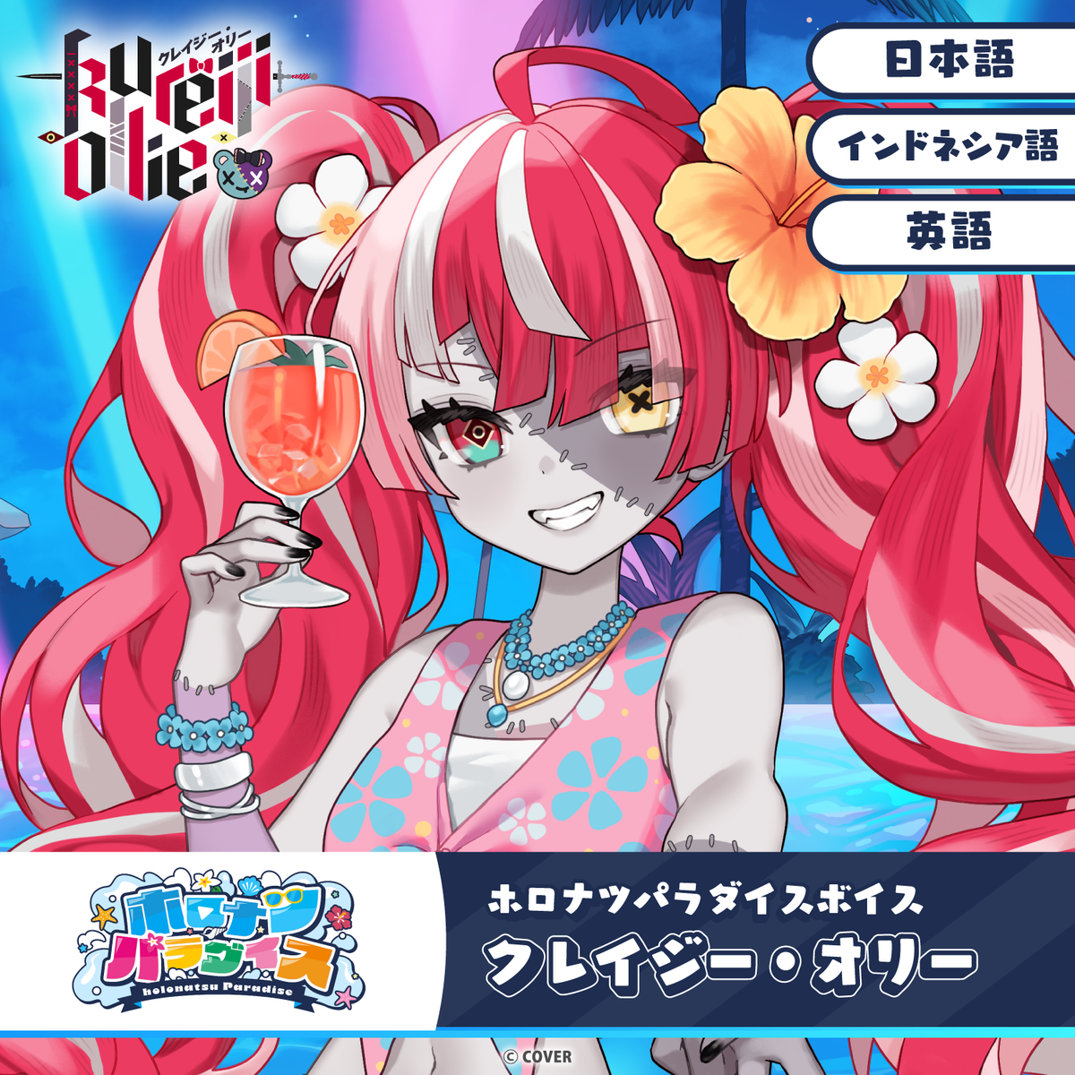 ホロナツパラダイスボイス