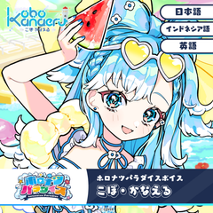 ホロナツパラダイスボイス