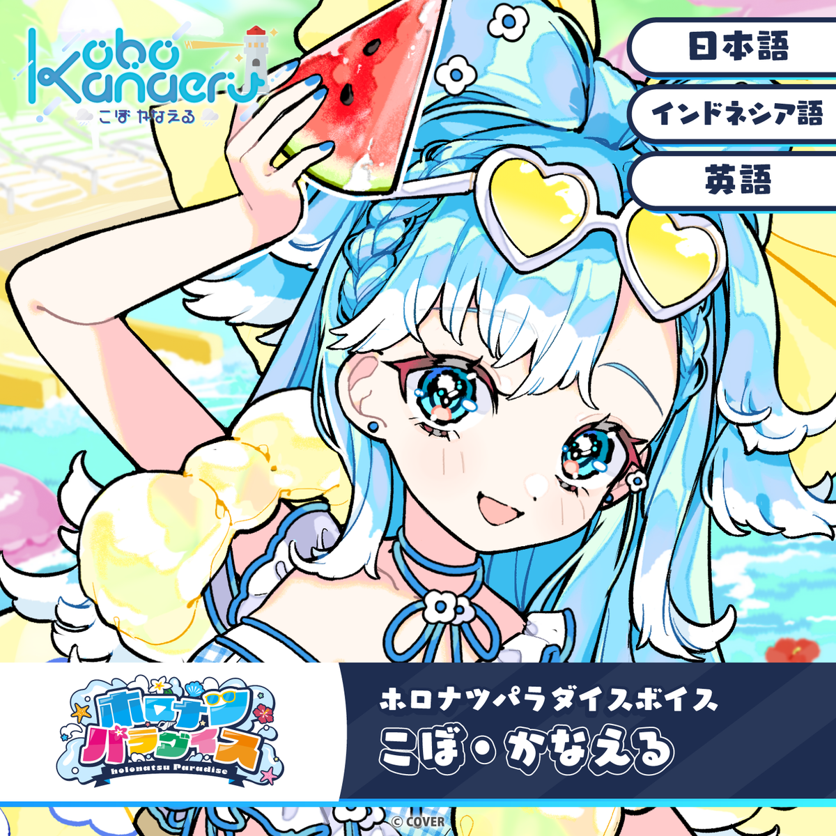 ホロナツパラダイスボイス