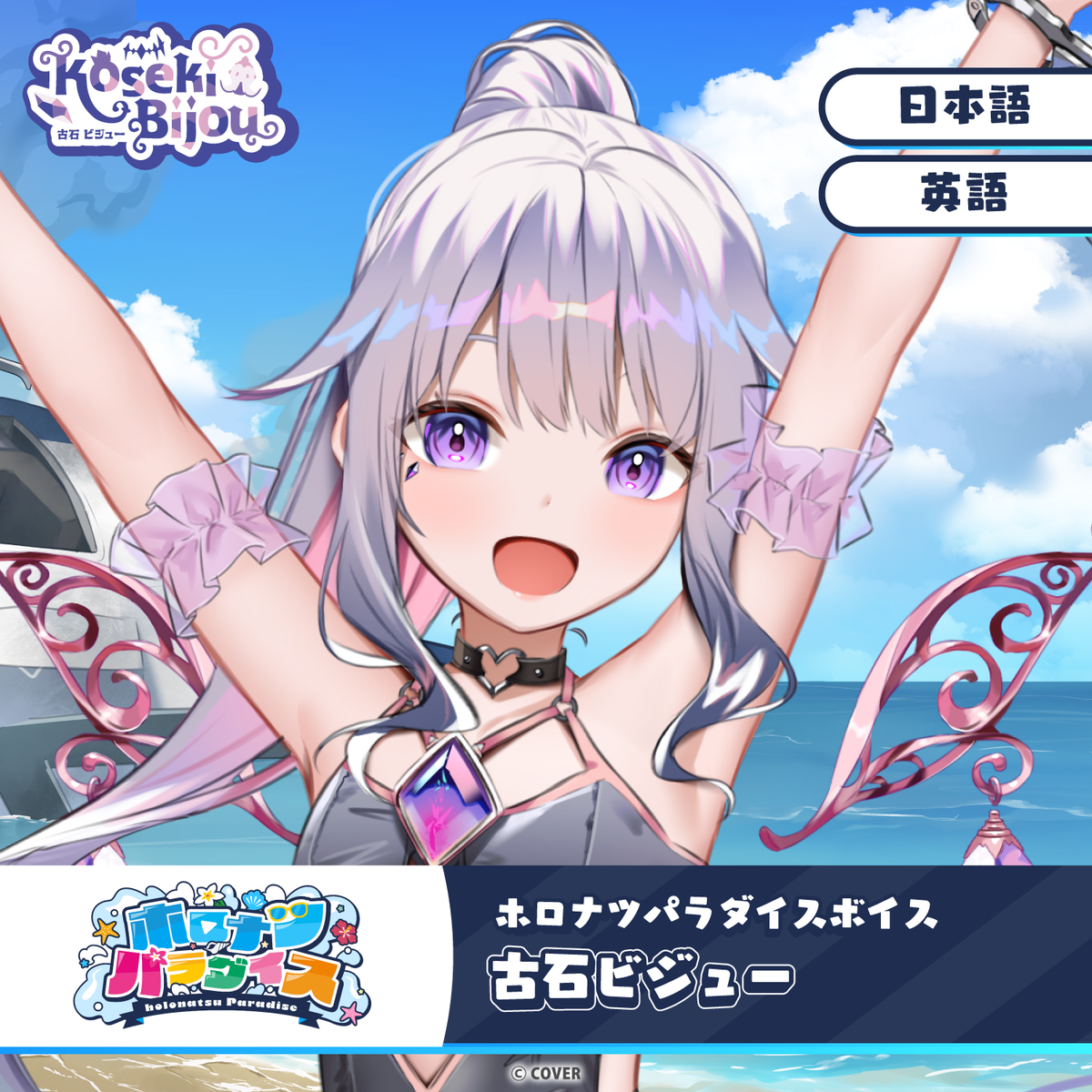 ホロナツパラダイスボイス