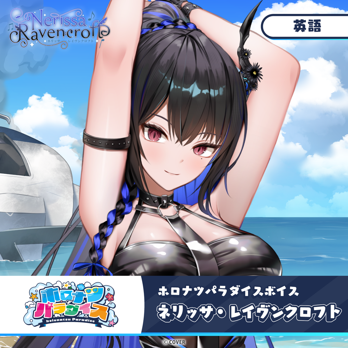 ホロナツパラダイスボイス