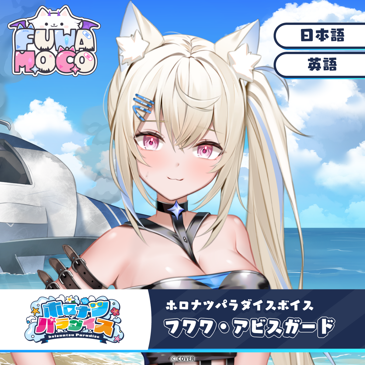 ホロナツパラダイスボイス