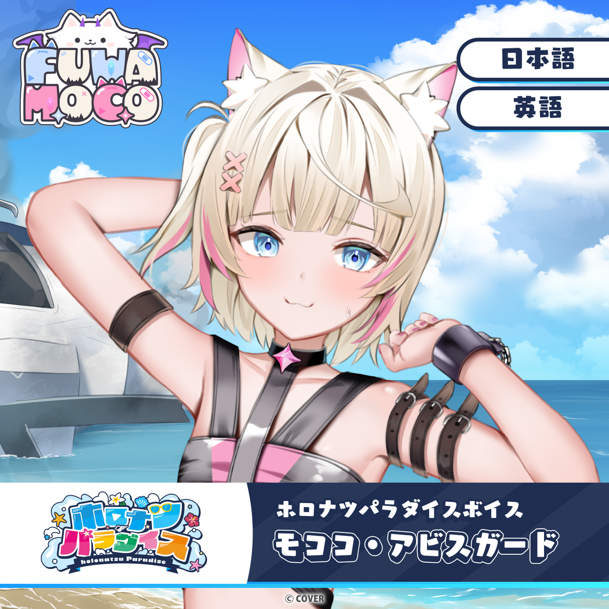 ホロナツパラダイスボイス