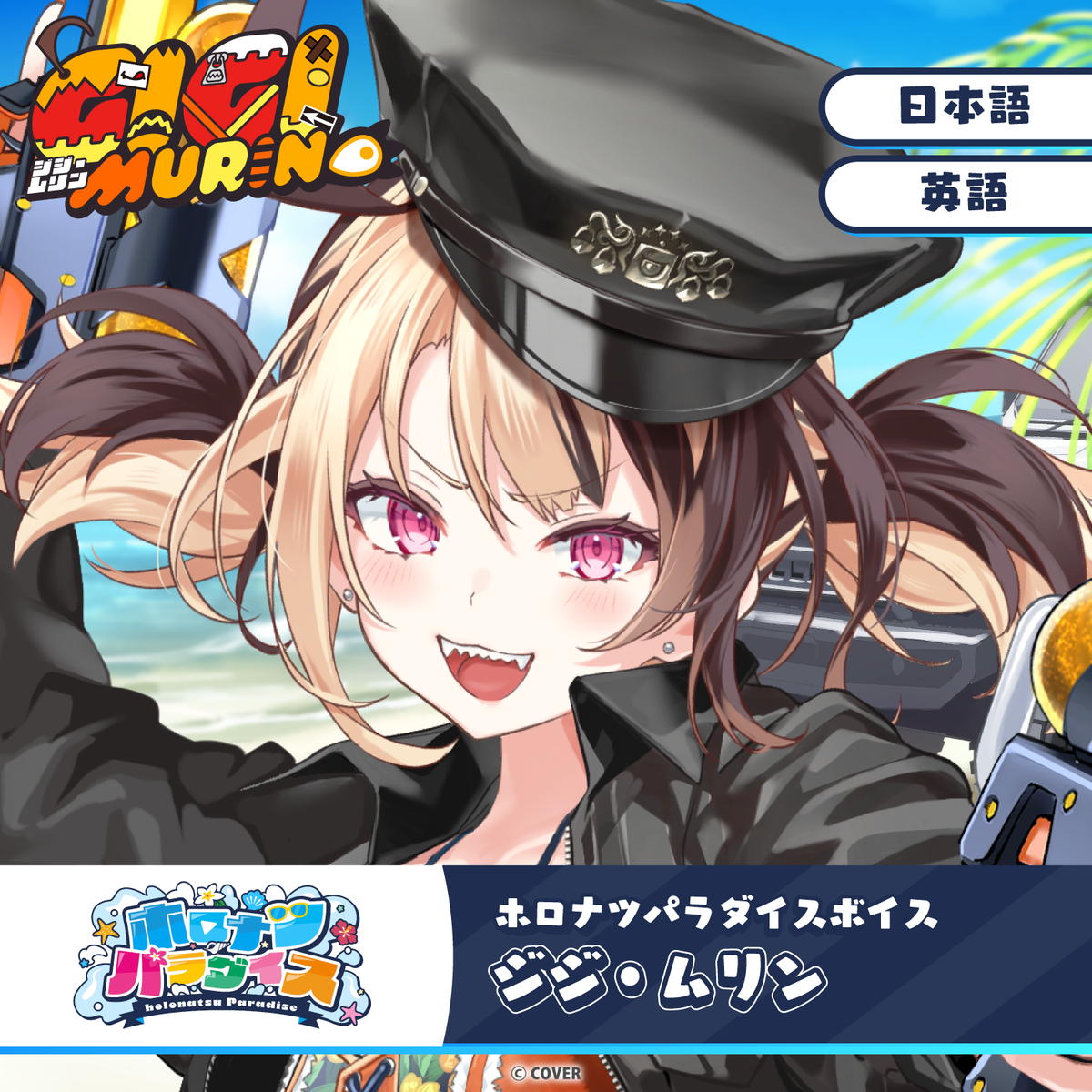 ホロナツパラダイスボイス