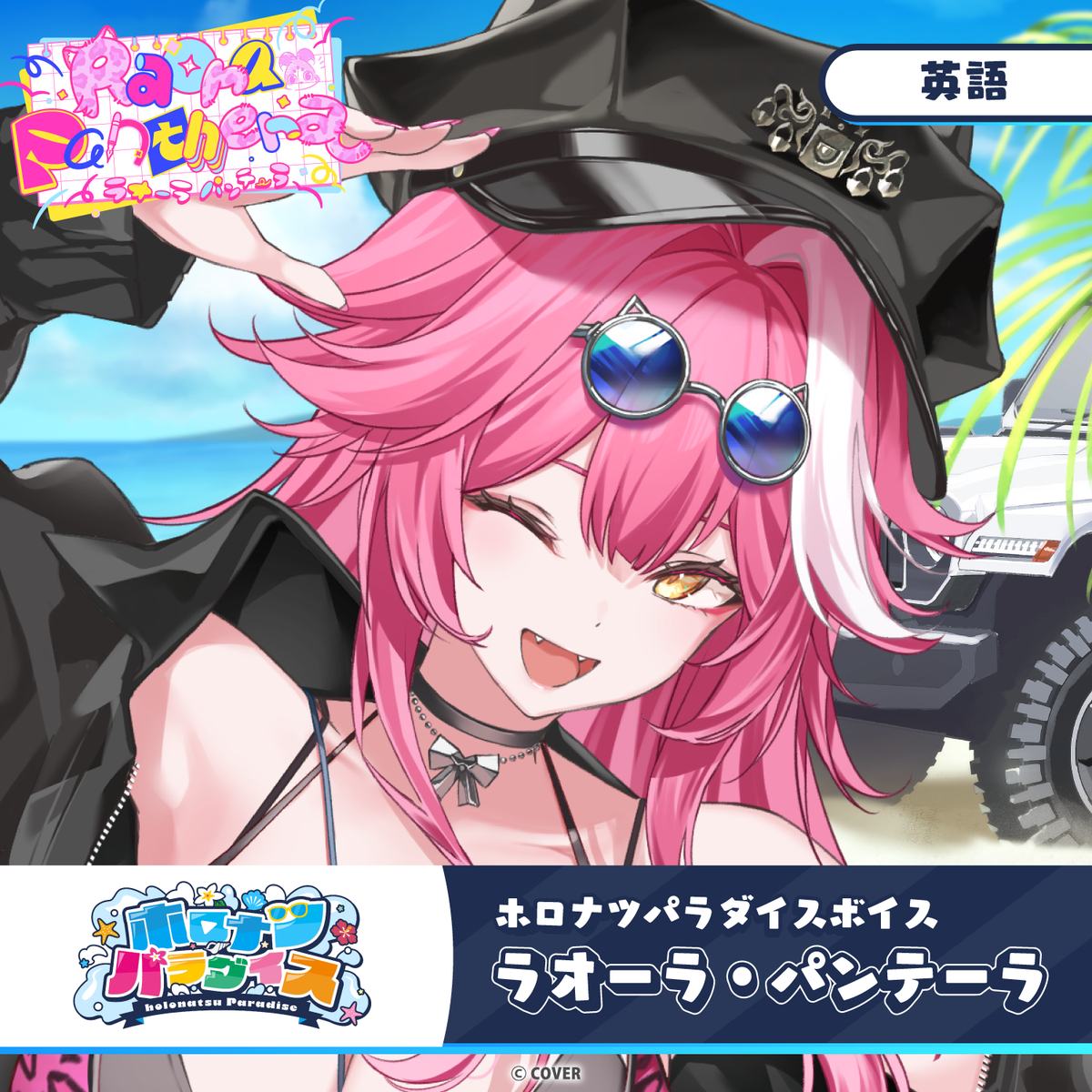 ホロナツパラダイスボイス