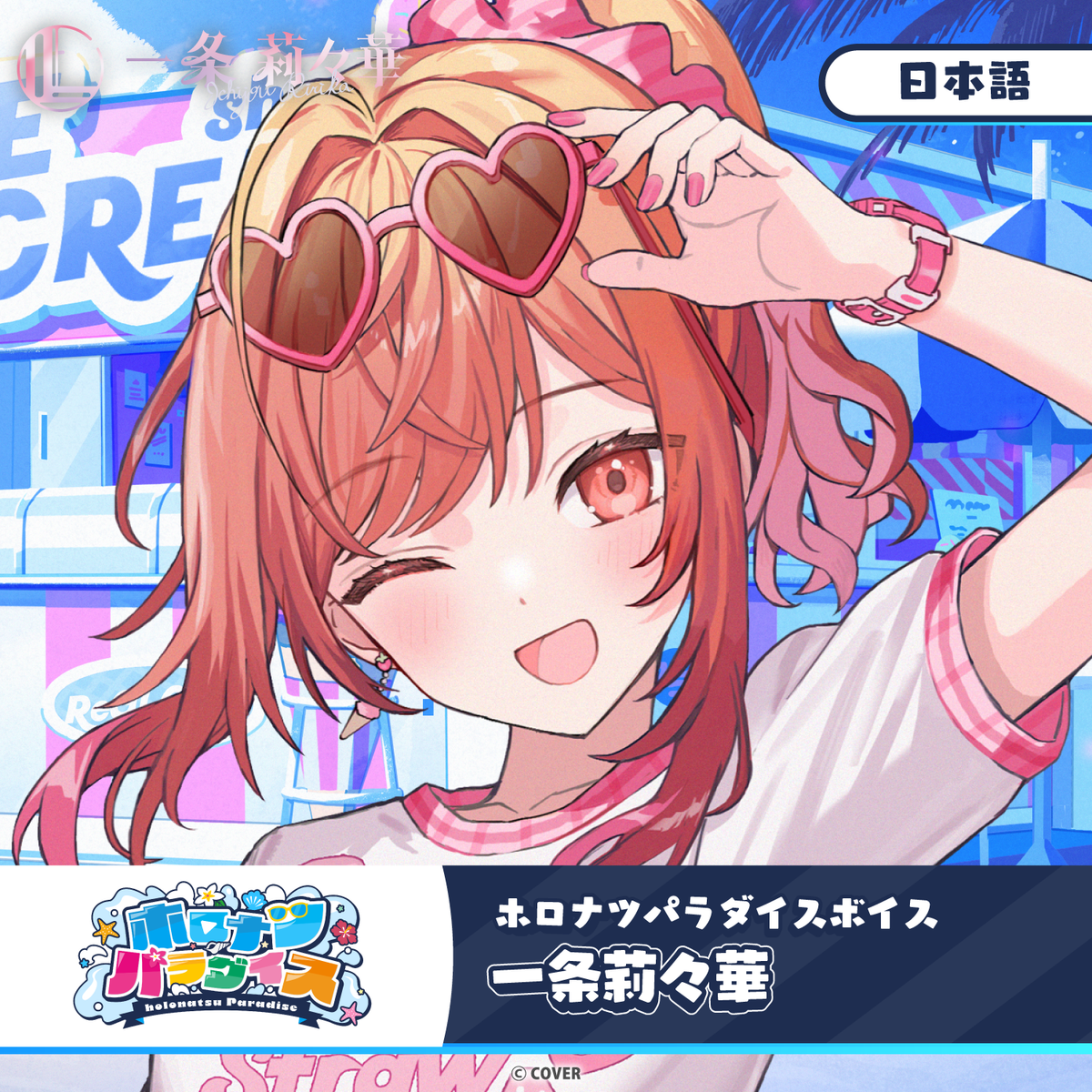 ホロナツパラダイスボイス