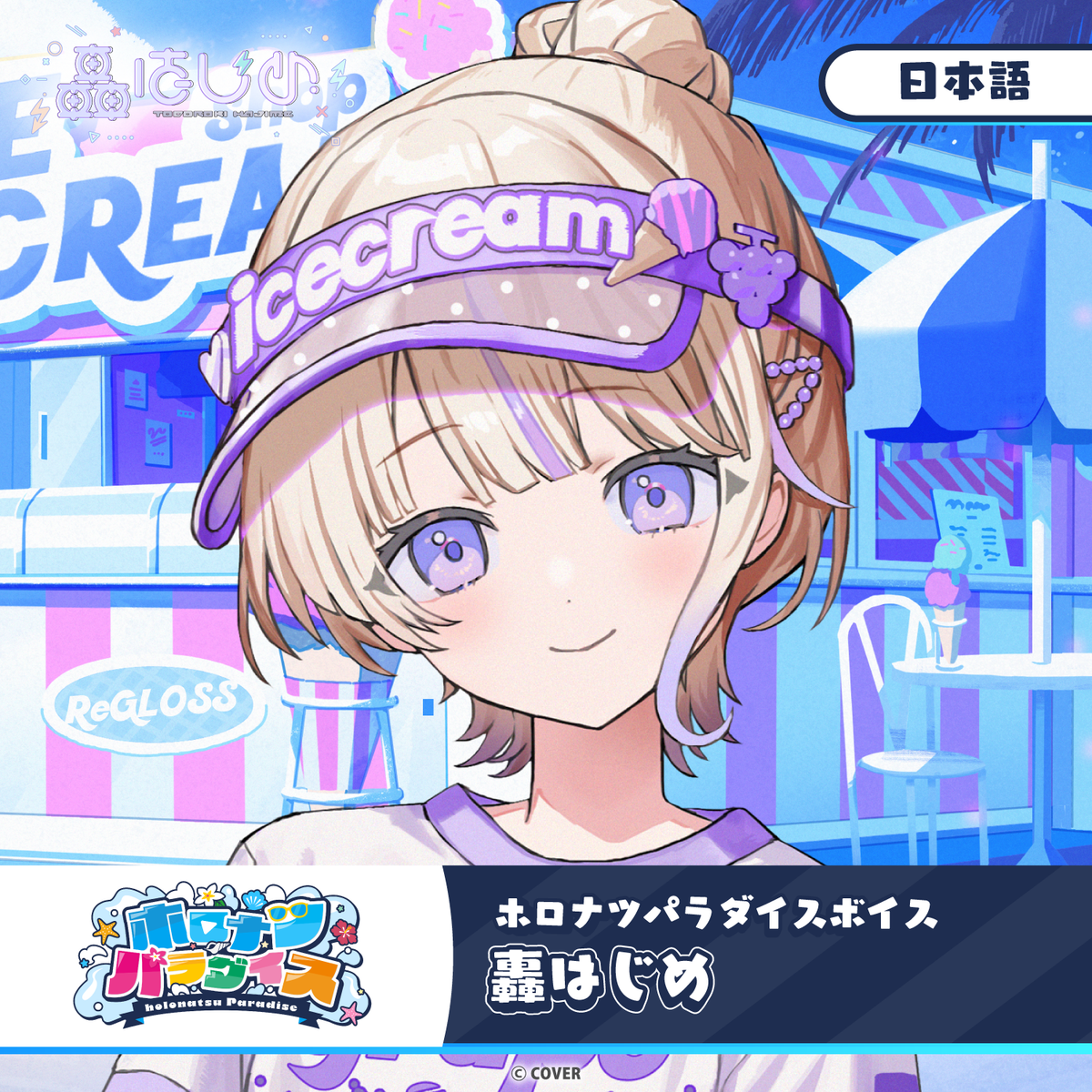 ホロナツパラダイスボイス