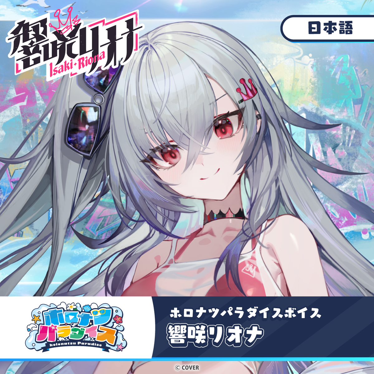 ホロナツパラダイスボイス