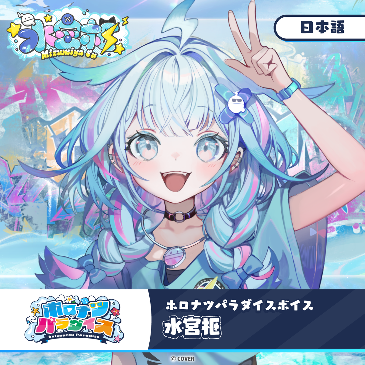 ホロナツパラダイスボイス