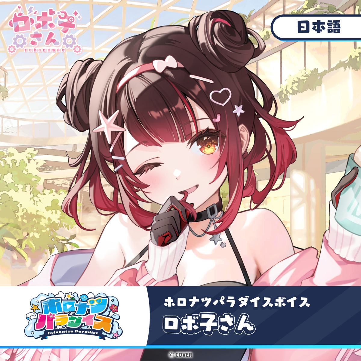 ホロナツパラダイスボイス