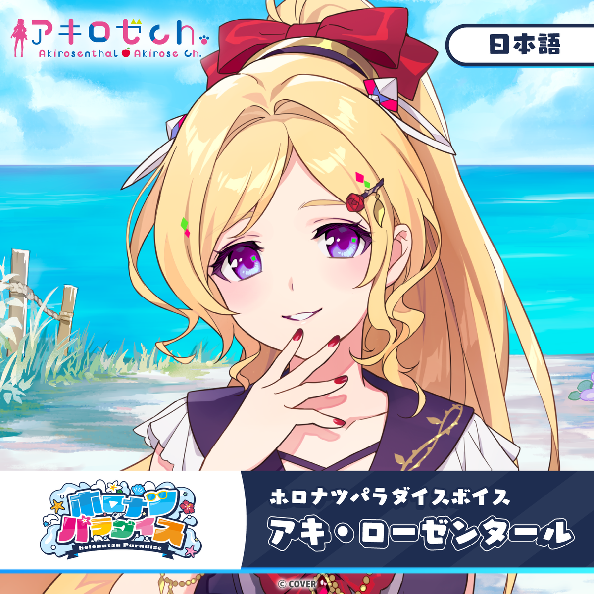 ホロナツパラダイスボイス