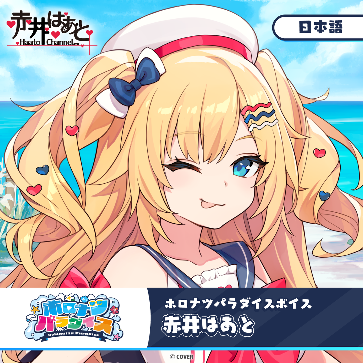 ホロナツパラダイスボイス